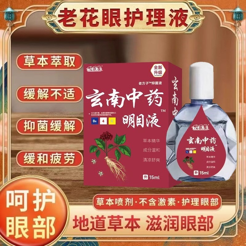 【云南中药】滴眼液成人缓解眼睛疲劳视力模糊干涩老花白内眼药水