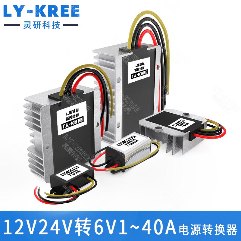 LY-KREE降压模块12V24V转6V10A15A20A25A30A40A电源转换器直流变