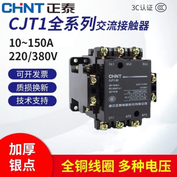 正泰交流接触器 CJT1-20 36V 110V 127V 220V 380V CDC10-20 24V