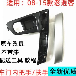 15年老逍客车门把手车门内拉手门内扶手门内拉手底座饰板 适用08