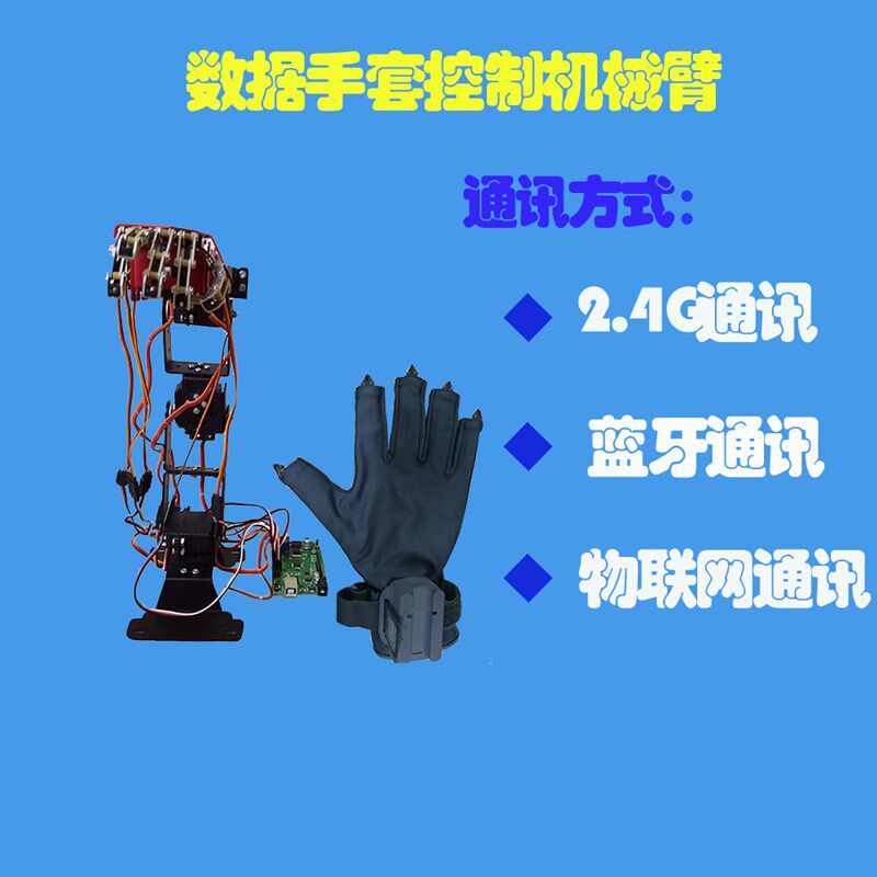 同步机械臂 数据手套控制机械臂 体感控制 体感手套 数字 机器人