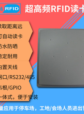 超高频读写器 远距离工业自动化信息读取器感应卡读卡器