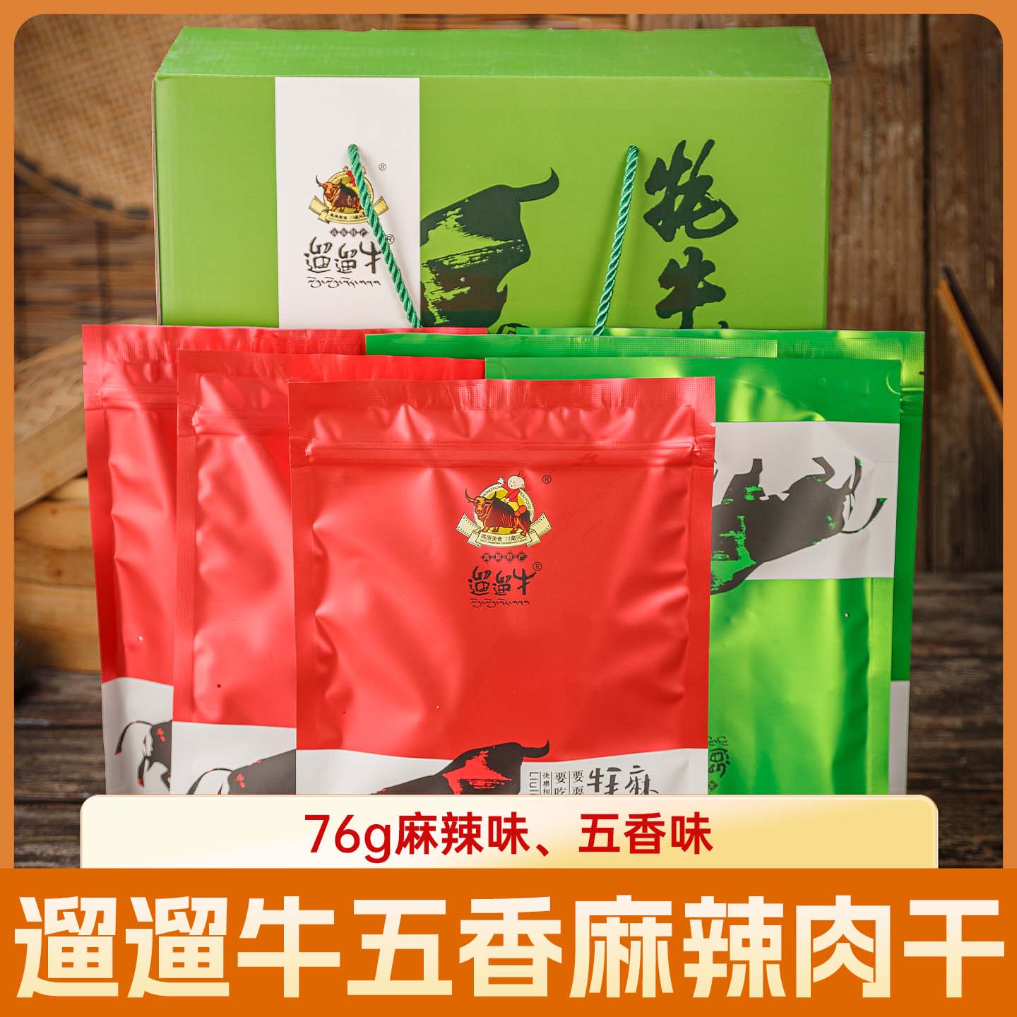 遛遛牛76g*6袋五香麻辣牦牛肉礼盒高原特产牛肉干送礼小礼品