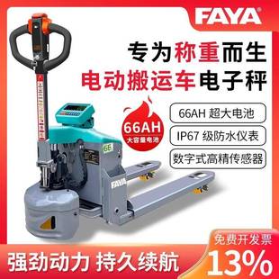 IP67级防水叉车秤 FAYA电动液压带称重66AH搬运车1.5吨数字式
