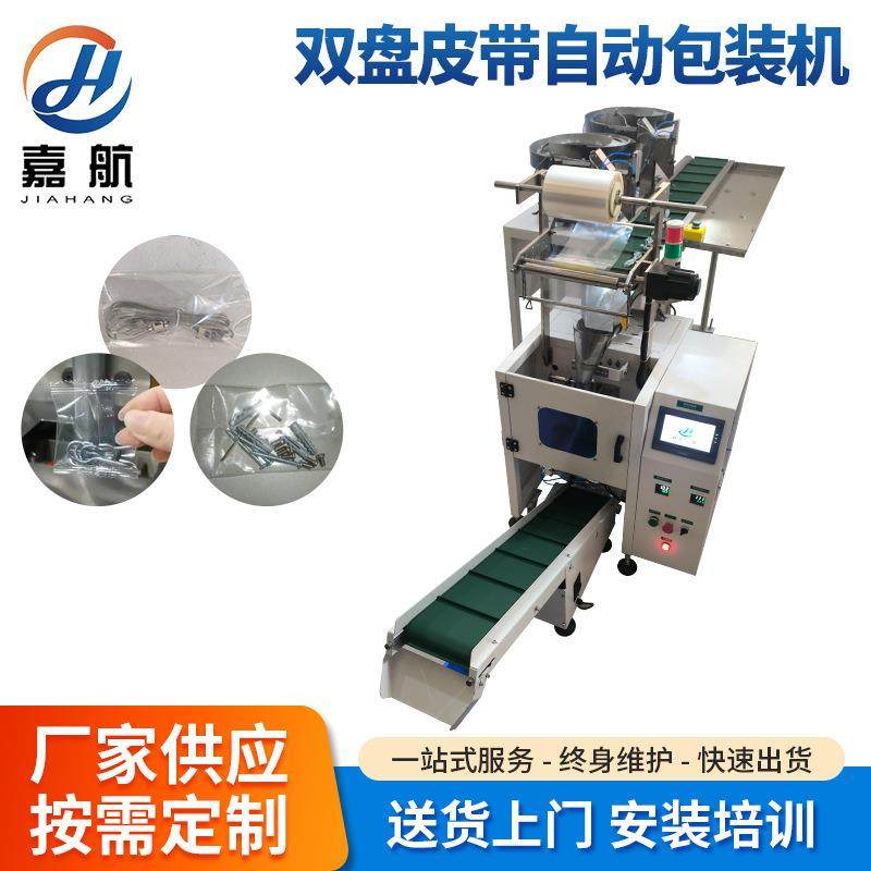 厂家直销螺丝配件打包机螺丝自动包装机五金紧固件打包机包装设备