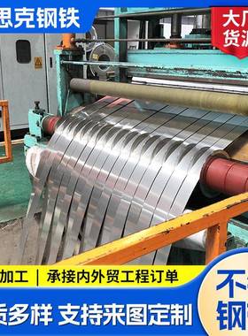 304316L309310S不锈钢带窄带分条剪板切割无锡加工不锈钢