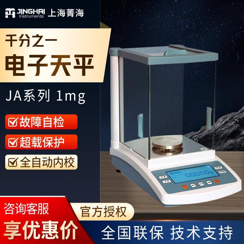 上海JA1003N系列千分之一电子天平0.001g1mg电子精密分析天平