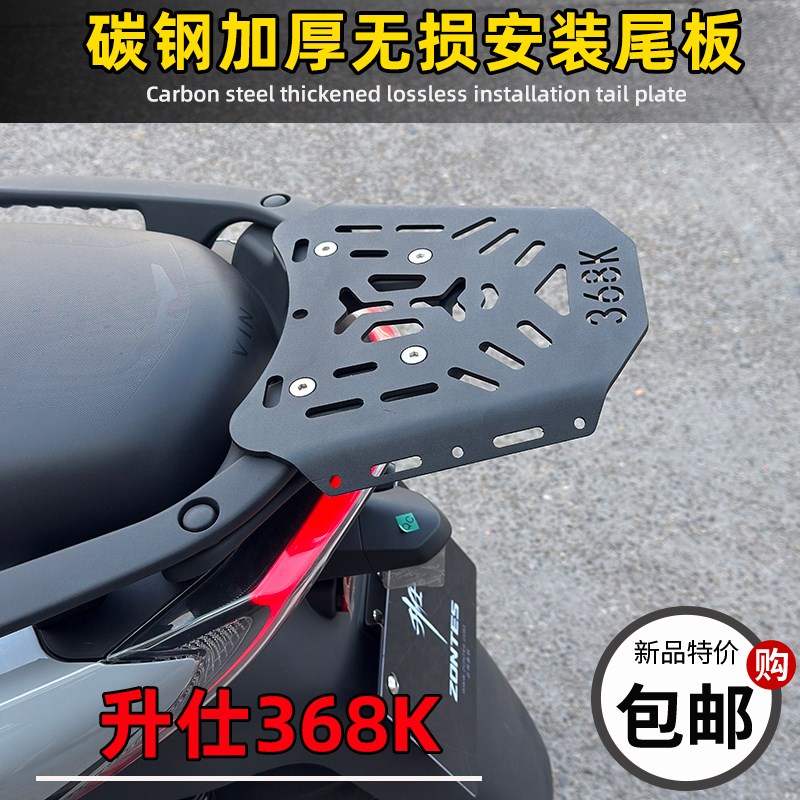 ZONTES升仕368K改装后货架尾箱底板加厚碳钢无损安装尾箱板底板