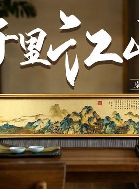 千里江山摆件桌面书房办公室装饰画客厅挂画纪念品客户送礼工艺品