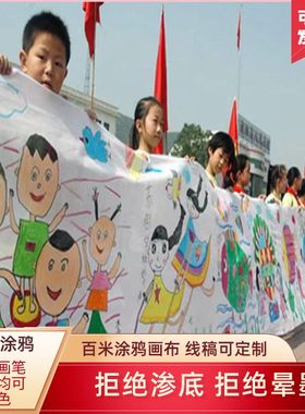 云南儿童国庆节空白画布r绘画布画卷布长卷幼儿园百米长卷涂鸦画