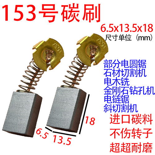153A碳刷大全碳刷通用型电链锯圆D锯机电木铣等电动工具碳刷耐磨