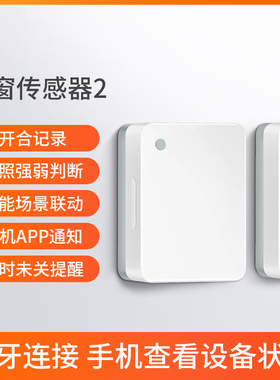 已接入米家AePP门窗门磁传感器全屋智能家居设备联动无线远程安防