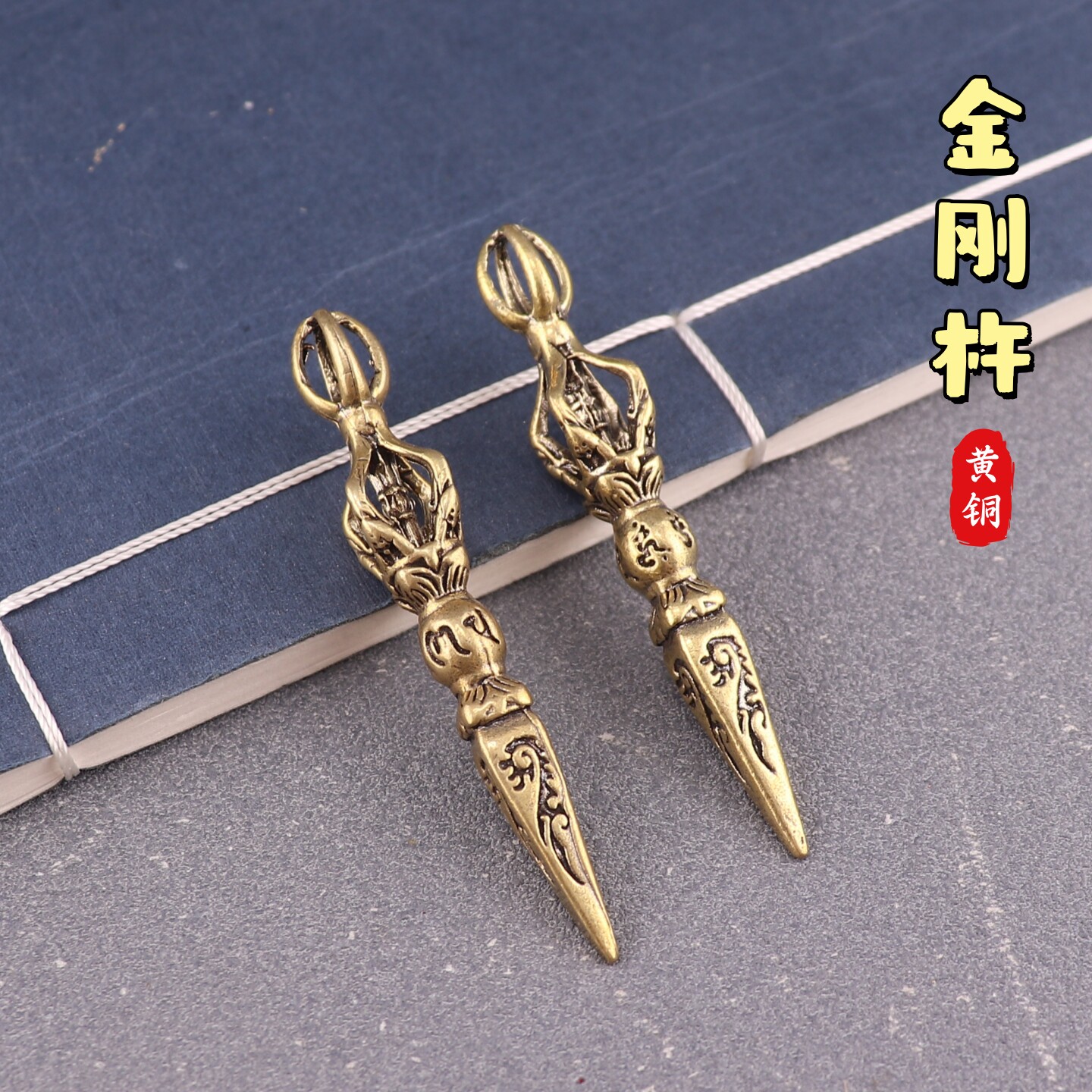 黄铜藏式金刚铃六字降魔杵复古做旧老物件装饰汽车钥匙扣挂件吊坠