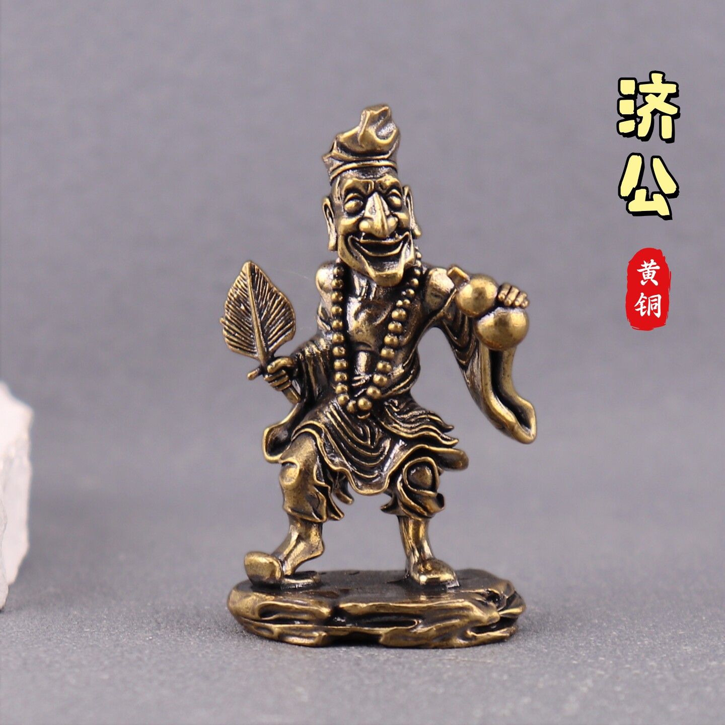 黄铜济公和尚桌面摆件老铜器道济活佛茶宠装饰桌面黄铜摆件工艺品