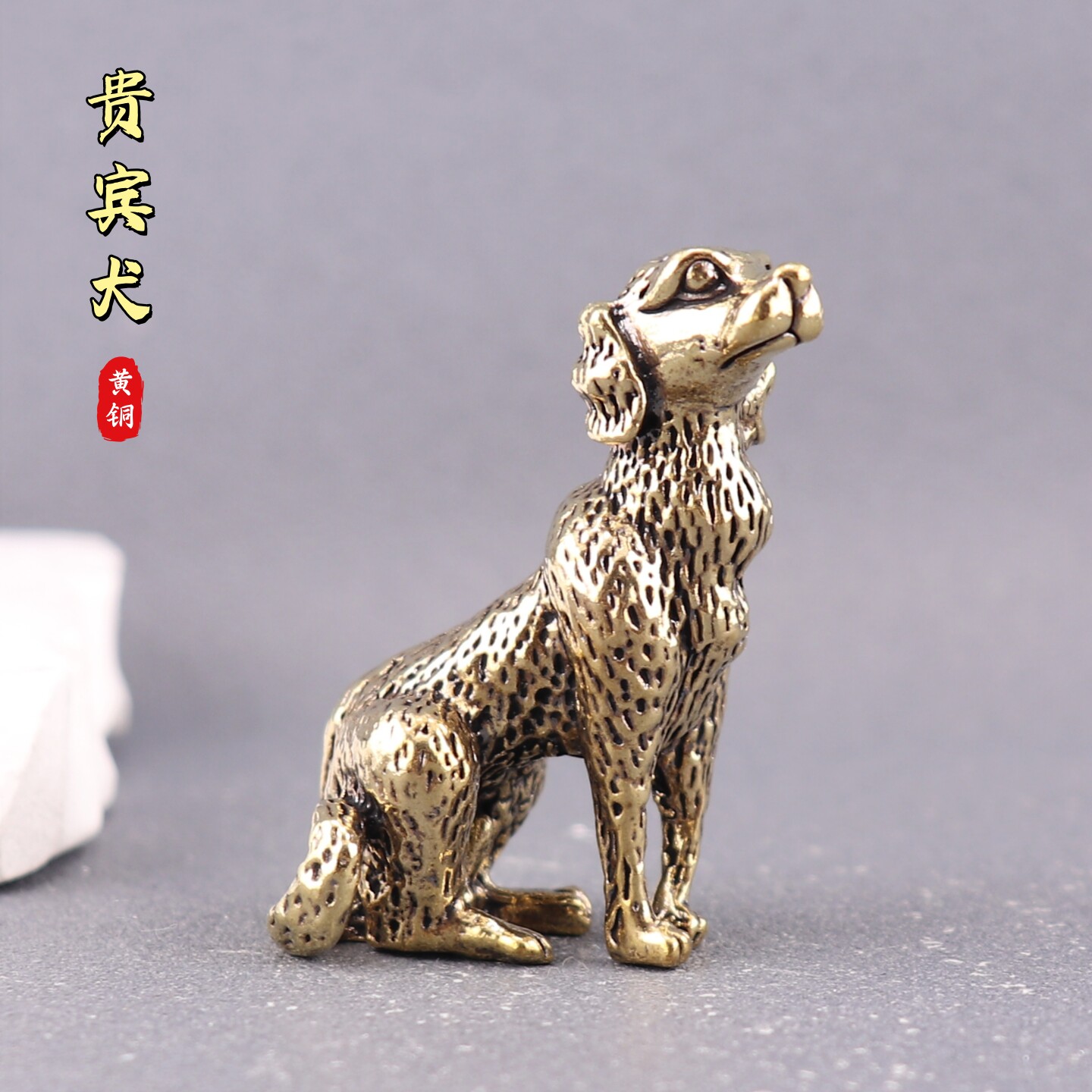 创意纯黄铜金毛犬贵宾狗古铜茶宠黄铜生肖狗工艺居家茶宠书桌摆件
