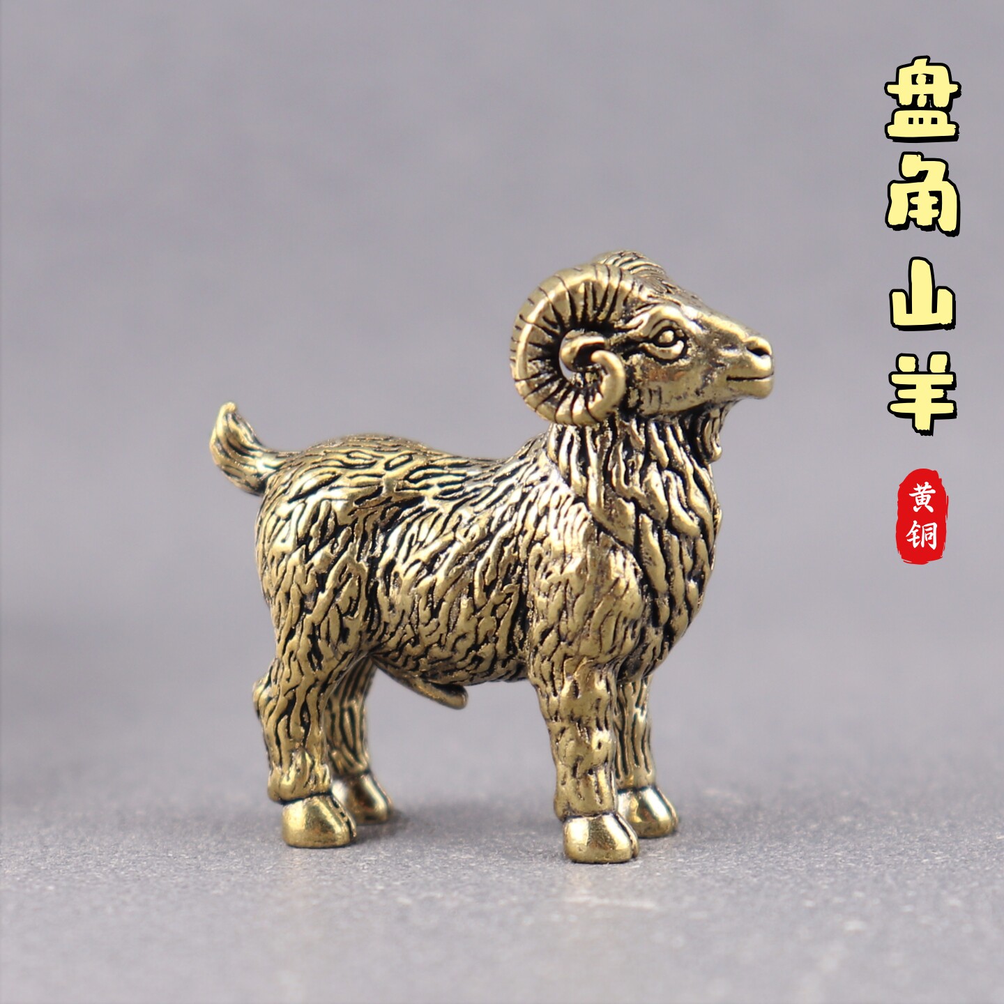 纯黄铜盘角山羊生肖发财羊复古文创礼物老物件装饰桌面工艺品摆件