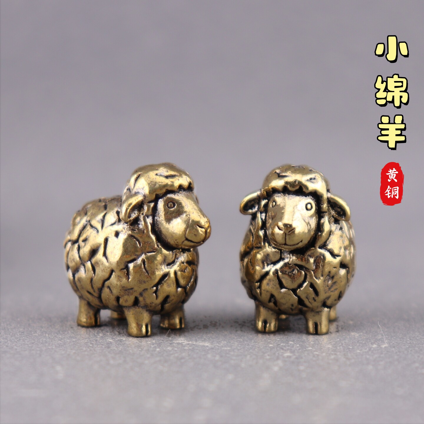 黄铜生肖羊卷毛小绵羊吉羊纳福桌面茶宠桌面文玩手把件吉祥工艺品