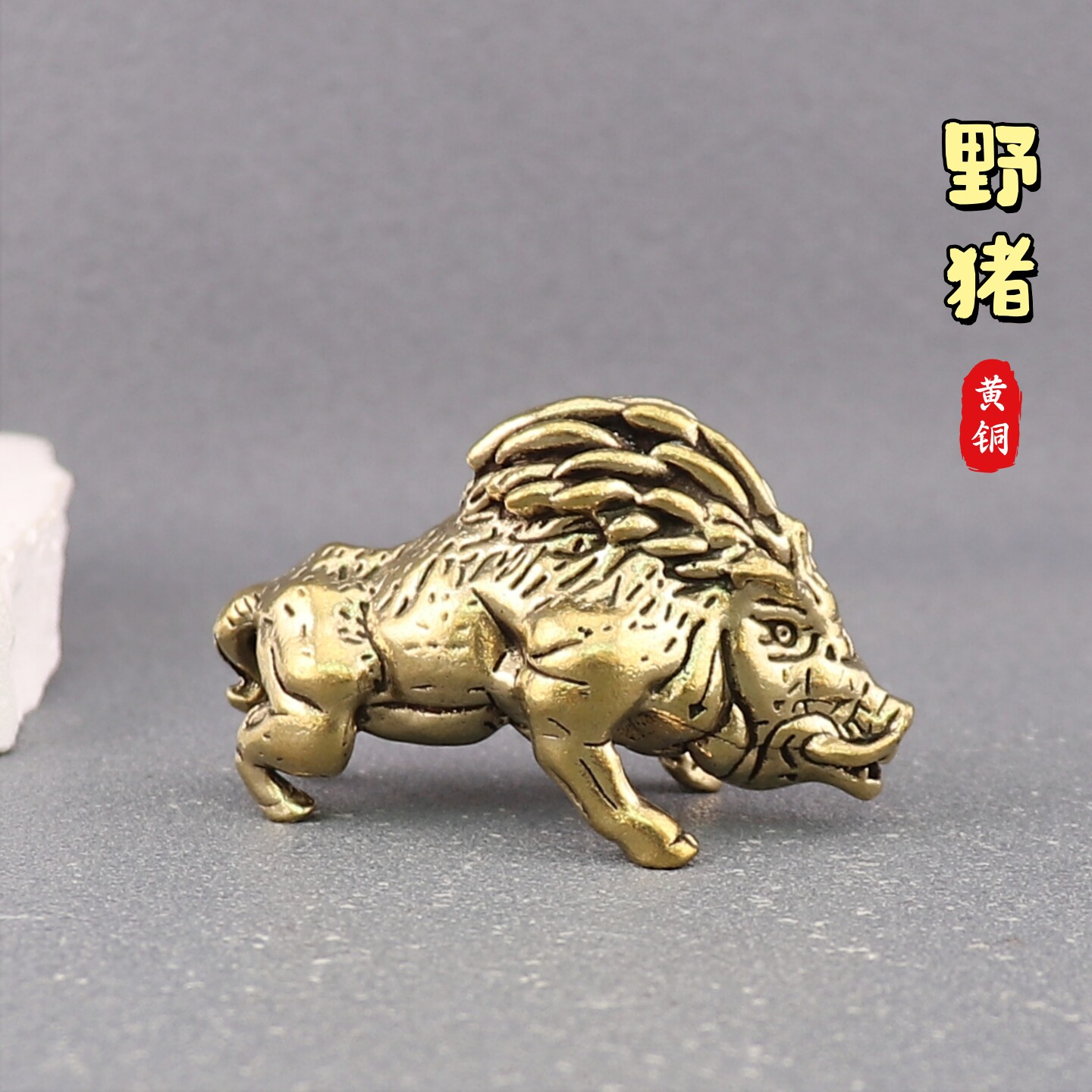 创意黄铜野猪铜摆件复古工艺居家装饰茶宠小把件办公室桌面小摆件图片