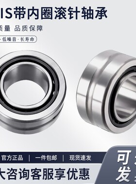 带内圈滚针轴承NKIS60 内径60外径90高度28mm 精密轴承