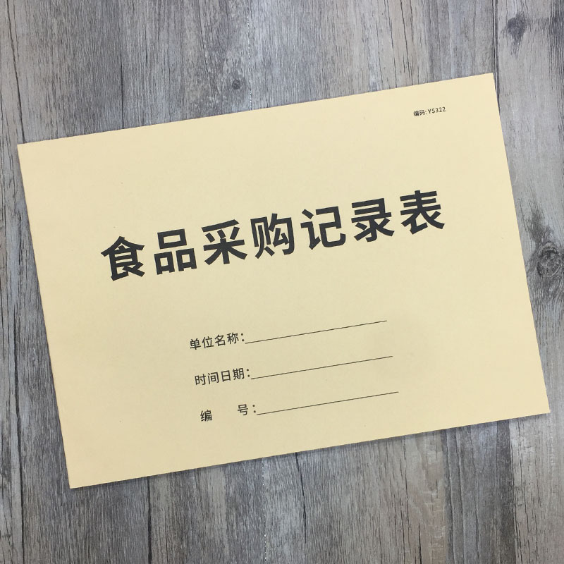 食品采购记录表餐饮行业食品采购记录本餐厅食品采购登记本饭店食