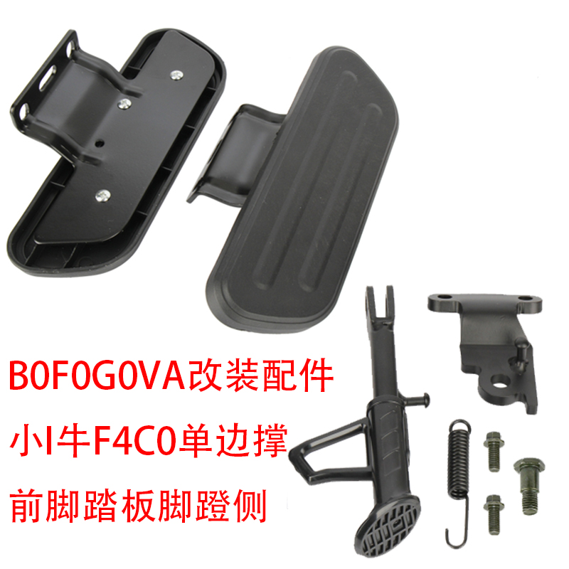 适用小牛F4电动车单边撑前脚踏板B0F0G0VA改装脚蹬侧支架侧脚架子