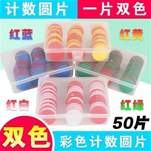 双色计数片小圆片i幼儿园教学学习币直径25mm彩色塑料圆片数学教