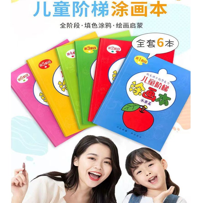 儿童阶梯涂色本幼儿园小班中班大班小孩画画油画棒蜡笔宝宝2岁3岁