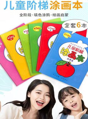 儿童阶梯涂色本幼儿园小班中班大班小孩画画油画棒蜡笔宝宝2岁3岁