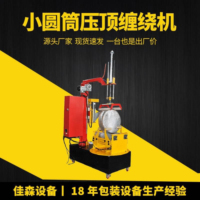 小型圆筒压顶缠绕包装机可定制无纺布打包机固定纸卷打包机缠绕机