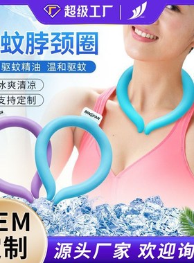 定制夏季产品日韩防蚊冰圈防暑冰凉圈爆款降温pcm18度降温冰凉圈