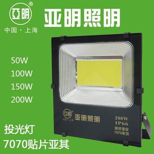 亚明照明7070亚其贴片LED投光灯工矿灯泛光灯50w100w150W200W室外