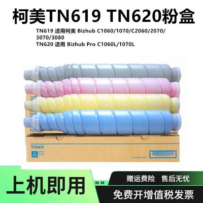 适用柯美TN619TN620粉盒Bizhub107020703070墨粉C1060L碳粉盒