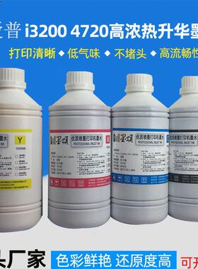 I3200热升华墨水4720浓热转印墨水适用爱普DX55113Sublimation