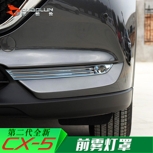 适用于17马自达CX-5改装用品 前雾灯罩装饰 cx5外饰装饰 车身亮条