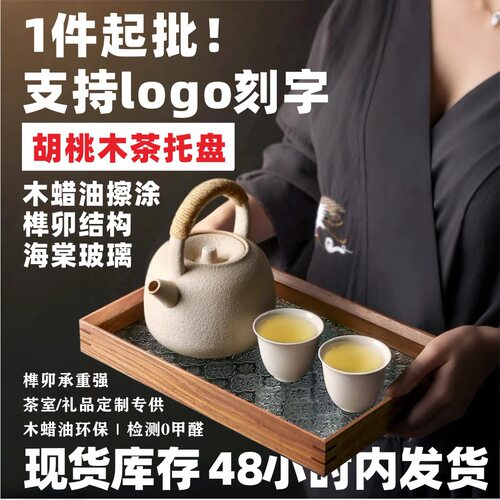 胡桃实木榫卯茶托盘海棠花玻璃底擦涂木蜡油一件起批收纳茶盘