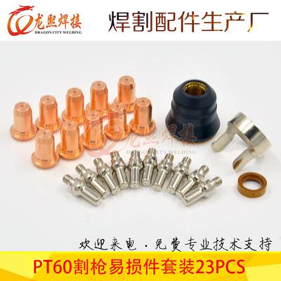 23PCS等离子切割枪割嘴耗材配件IPT60保护帽套件52582电极喷嘴