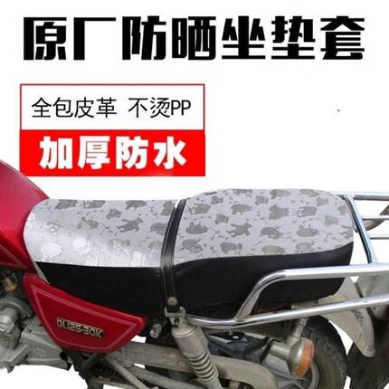 GN125太子摩托车专用防水防晒坐垫套 皮革125防晒隔热座套HJ125-8