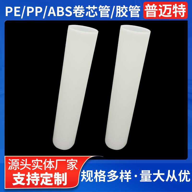 PE环保胶管东莞厂家3英寸ABS塑料管PP卷芯管硬塑料管材收卷管