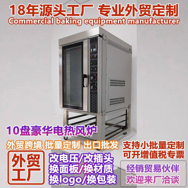 定做10盘电热风循环炉定制热风循环烤箱十盘烘焙外贸出口热风炉