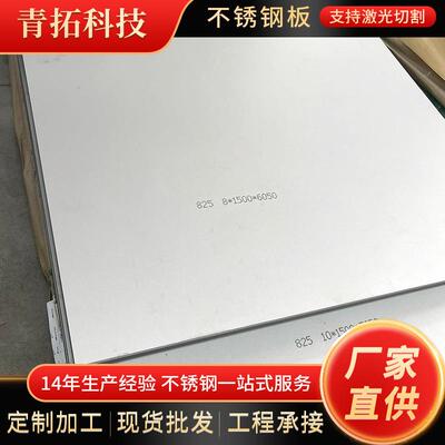 825耐高温合金板800800H镍基合金不锈钢板601625热轧中厚板切割