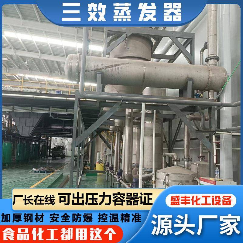 2吨盐废水M蒸发器低温浓缩结晶蒸发器1吨三效麦芽糖蒸发器