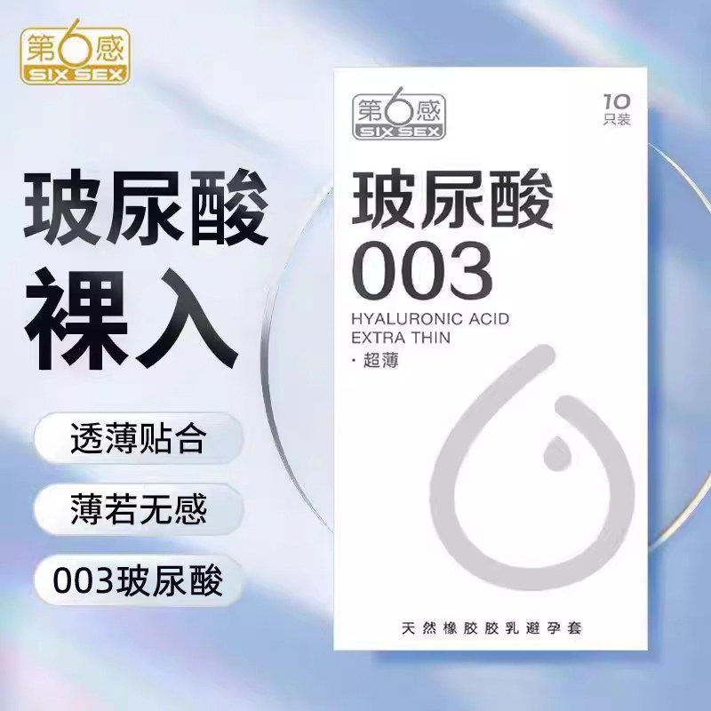 第六感避孕套超薄003玻尿酸正品裸入安全套男用成人润滑安全套byt