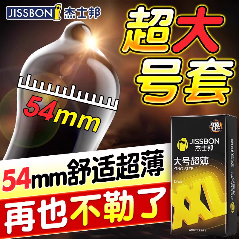 杰士邦大号超薄裸入避孕套男女用神器安全套官方正品果香延时byt