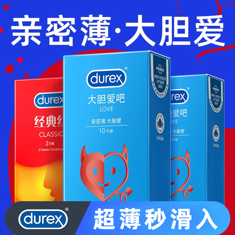 杜蕾斯超薄避孕套经典款大胆爱官方正品安全套玻尿酸亲密薄成人套