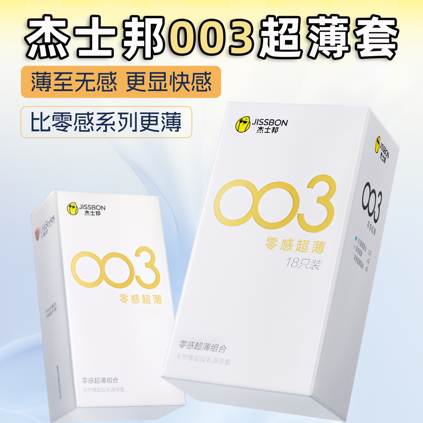 杰士邦003零感超薄超润避孕套官方正品无感清香安全套裸入隐形套t