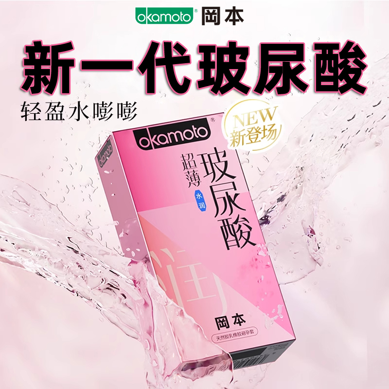 冈本玻尿酸超薄避孕套轻盈水润官方正品成人情趣性用品安全套byt