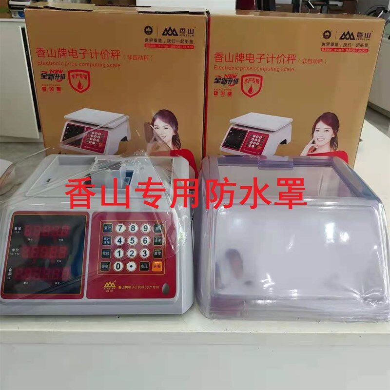 香山电子秤防水罩防尘罩商用称台称计价秤专用防水罩胶