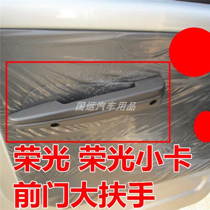 五菱荣光小卡单货车前门 内把手 内拉手车门大扶手关门扶手