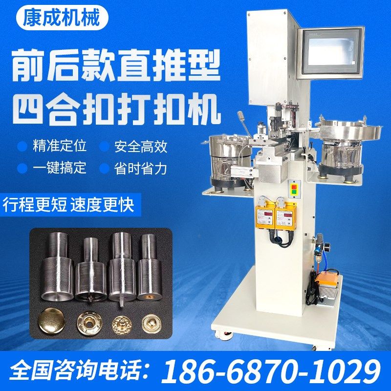 全自动四合扣打扣冲孔一体机电动气眼铆钉撞钉塑胶扣工字扣打扣机