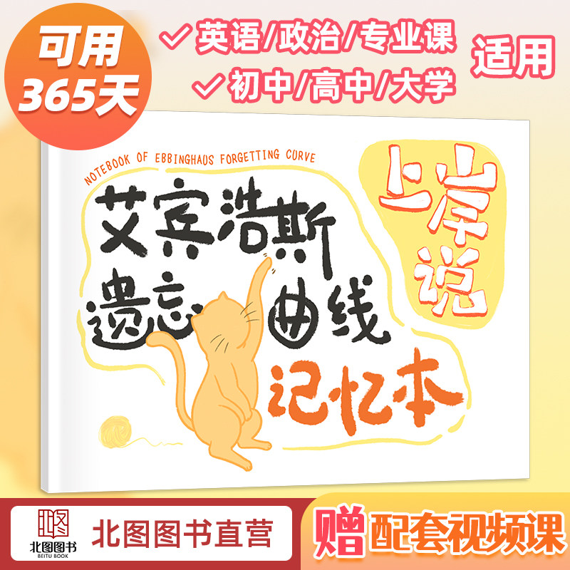 速发上岸说 艾宾浩斯遗忘曲线记忆本艾宾浩斯复习计划表